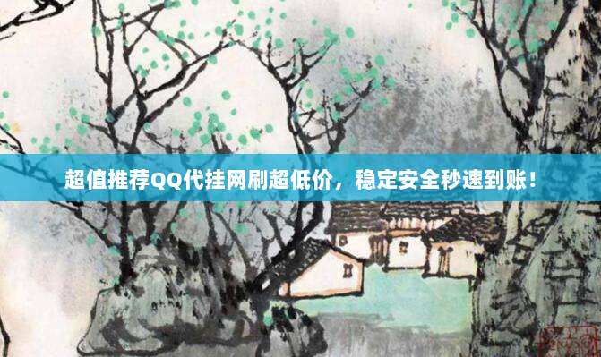 超值推荐QQ代挂网刷超低价,稳定安全秒速到账!